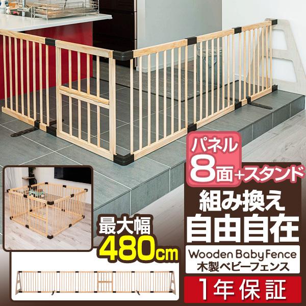 1年保証 ベビーフェンス 木製 置くだけ 幅378cm×高さ70cm 最大幅480cm ハイタイプ 扉付き パネル 8枚 幅60cm 自立スタンド付き RiZKiZ 組立簡単 送料無料 1年保証 ベビーフェンス 木製 置くだけ 幅378cm×高さ70cm 最大幅480cm ハイタイプ 扉付き パネル 8枚 幅60cm 自立スタンド付き RiZKiZ 組立簡単 送料無料
