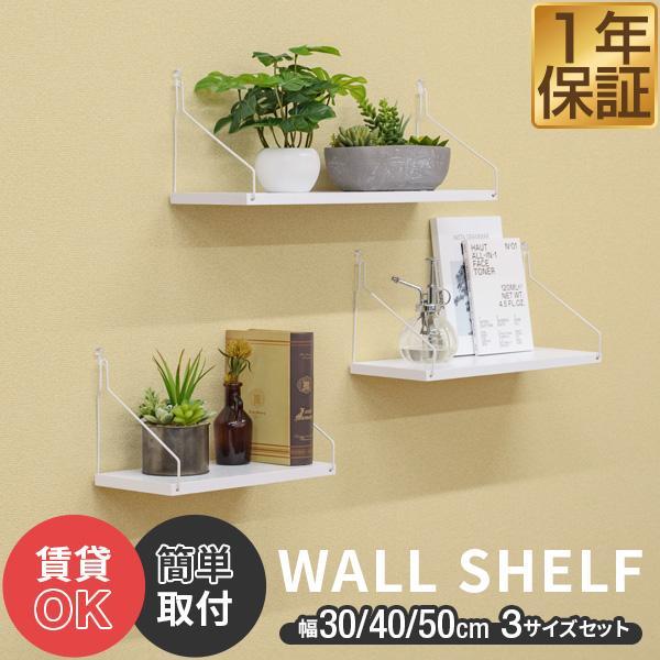 1年保証 ウォールシェルフ 壁掛け棚 ディスプレイ 吊り棚 幅30cm 40cm