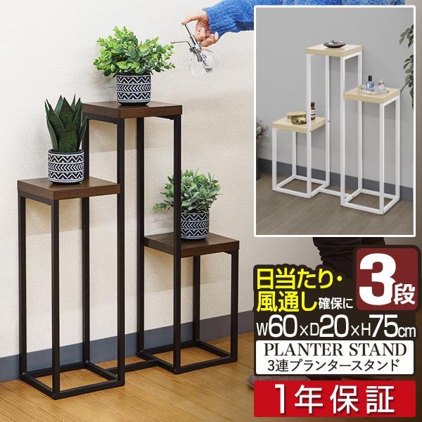 1年保証 フラワースタンド 3段 室内 屋外 プランタースタンド