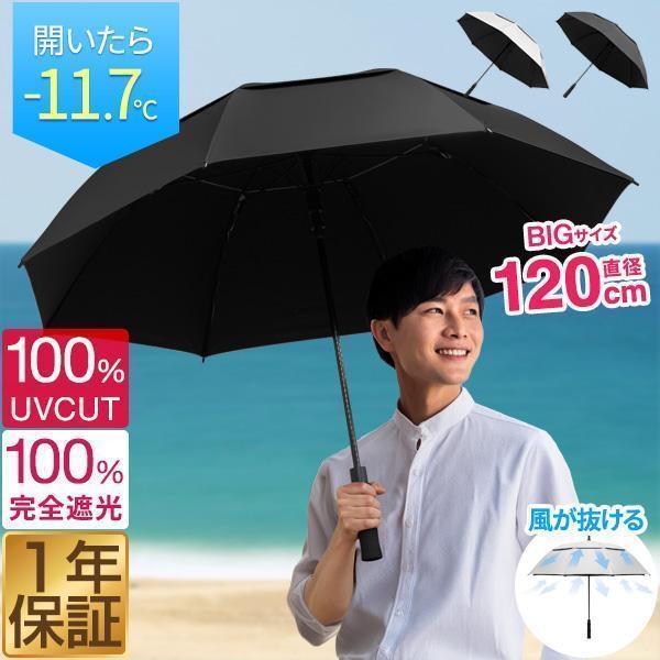 1年保証 傘 日傘 完全遮光 ワンタッチ 晴雨兼用傘 直径120cm 100