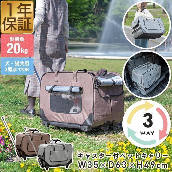 便利な3WAYペットキャリーお出かけや旅行、通院時など様々なシーンで使える3WAYペットキャリー。車に載せることもでき、ペットとの外出時に便利です。・長距離のお出かけに！タイヤ付きキャリーカート・階段では肩に担いでキャリーバッグ・ベルトルー...