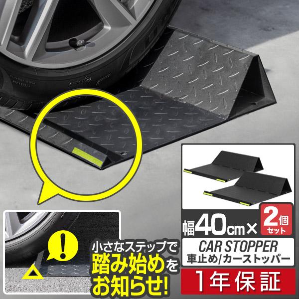 1年保証 車止めブロック 2個セット タイヤ止め 置くだけ 簡単 幅40cm 