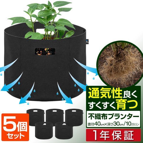 1年保証 不織布プランター  5個セット 直径40cm×深さ30cm 植木鉢 プランターポット 円形 鉢植え 目安 5号〜12号 布鉢 栽培袋  植物育成 花 野菜 園芸 送料無料