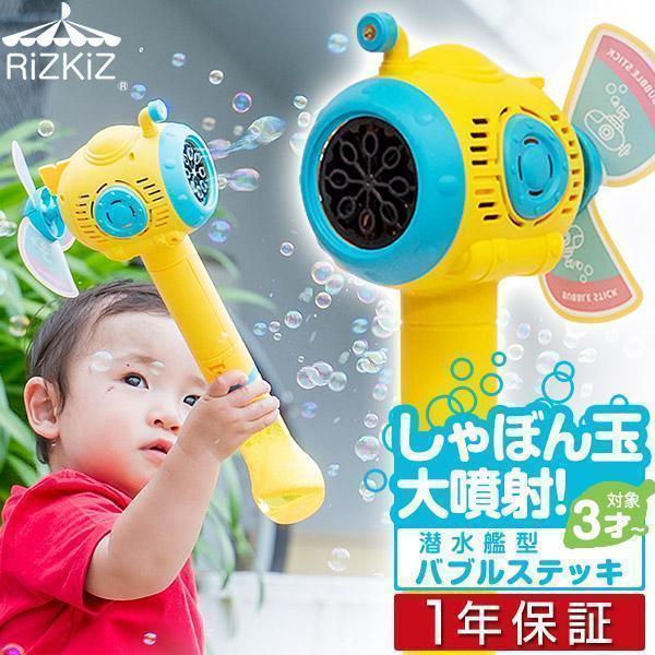 RiZKiZ 1年保証 シャボン玉 電動 道具 バブルステッキ 潜水艦型 RiZKiZ 1年保証 シャボン玉 電動 道具 バブルステッキ 潜水艦型