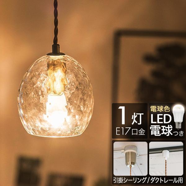 1年保証 ペンダントライト1灯 電球色 LED電球付き 北欧 おしゃれ 天井照明 ガラスシェード E17 口金 丸 球 楕円 吊り下げ 引掛シーリング  ダクトレール 送料無料