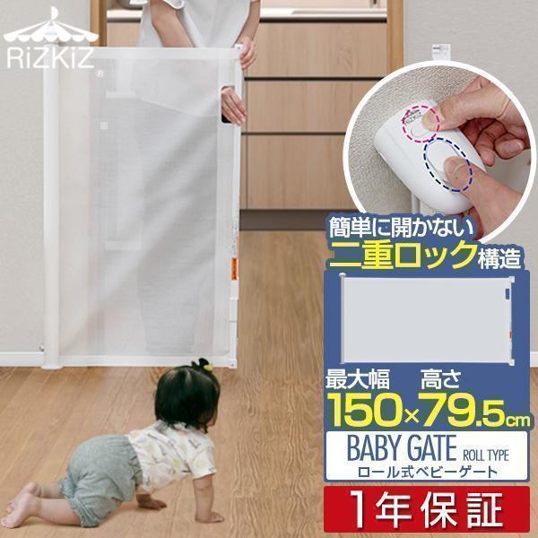 1年保証 ベビーゲート ロール式 ワイド伸縮式 最大幅150cm×高さ80cm 巻き取り式 ダブルロック 柵 フェンス 安全ゲート セーフティゲート 階段 RiZKiZ 送料無料 1年保証 ベビーゲート ロール式 ワイド伸縮式 最大幅150cm×高さ80cm 巻き取り式 ダブルロック 柵 フェンス 安全ゲート セーフティゲート 階段 RiZKiZ 送料無料