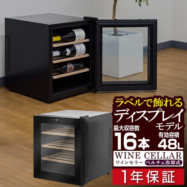 1年保証 ワインセラー 横置き 家庭用 小型 12本〜16本 1ドア 1室 1年保証 ワインセラー 横置き 家庭用 小型 12本〜16本 1ドア 1室