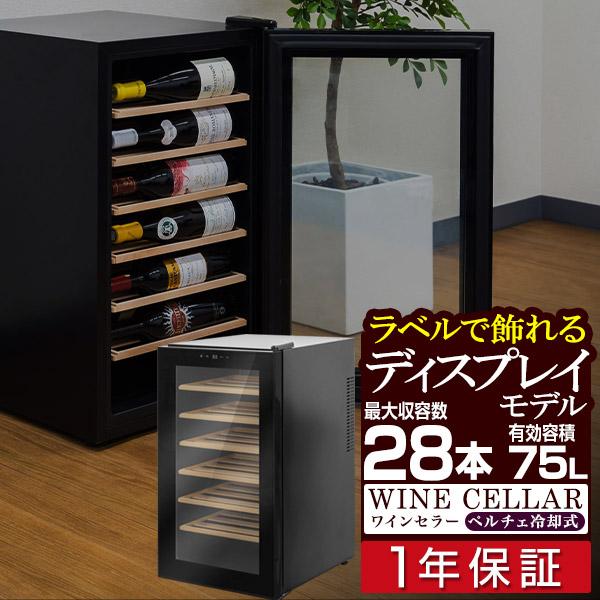 1年保証 ワインセラー 横置き 家庭用 大容量 21本〜28本 1ドア 1 1年保証 ワインセラー 横置き 家庭用 大容量 21本〜28本 1ドア 1