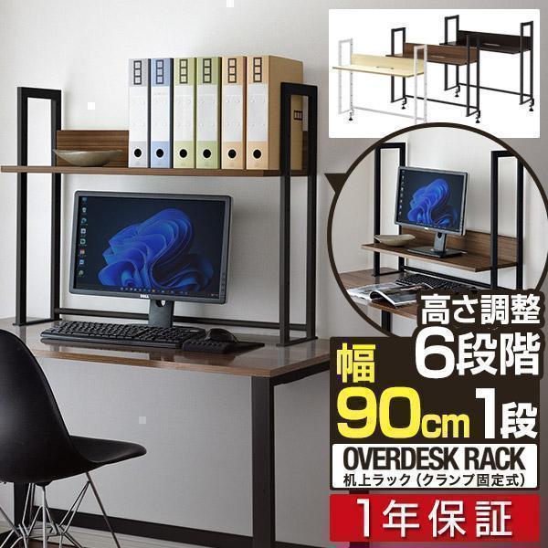1年保証 机上ラック 机上台 幅90cm 1段 上置棚 卓上棚 モニター