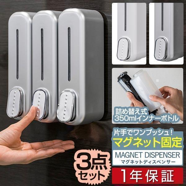 1年保証 シャンプーボトル マグネット ディスペンサー 3本組 350ml