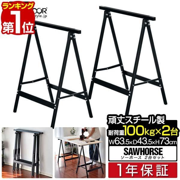 ヤフー1位 ソーホース セット 作業台 DIY 折りたたみ 脚 2台組 ヤフー1位 ソーホース セット 作業台 DIY 折りたたみ 脚 2台組