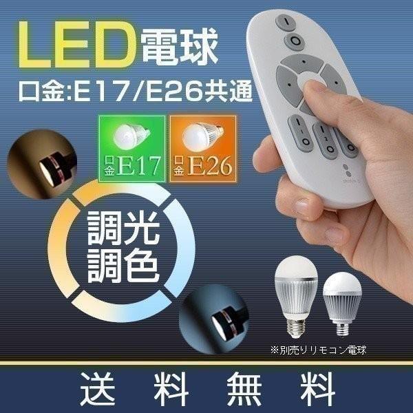 電球 led LED電球 用 リモコン 口金 E26 専用 2.4GHz 無線式リモコン 