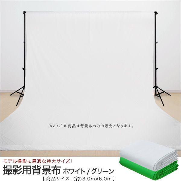 撮影用 背景布 300x600cm 幅300cm 白 緑 撮影バックグラウンド 撮影 背景 バックグラウンドサポート 背景スタンド モデル撮影 送料無料 Buyee Buyee 日本の通販商品 オークションの代理入札 代理購入