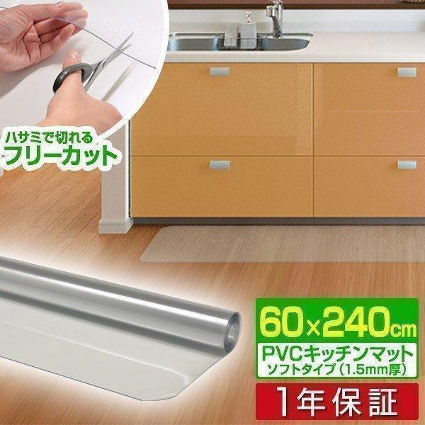 1年保証 キッチンマット 240cmx60cm 1.5mm厚 透明 クリア 拭ける おしゃれ クリアマット 台所用品 ダイニング ビニール 床暖房対応 PVC 大型 撥水 ず 送料無料