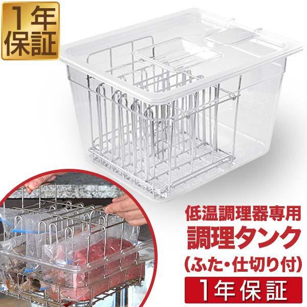 1年保証 低温調理器 スロークッカー 専用タンク 11L 鍋 6列