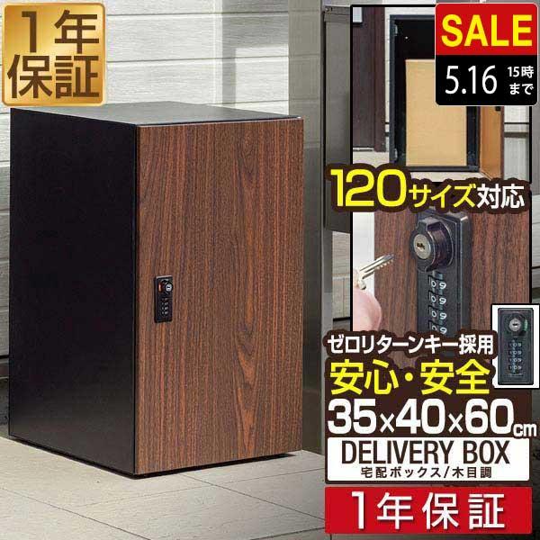 宅配ボックス 1年保証 大容量 大型 幅35×奥行40×高さ60cm 約120 宅配ボックス 1年保証 大容量 大型 幅35×奥行40×高さ60cm 約120