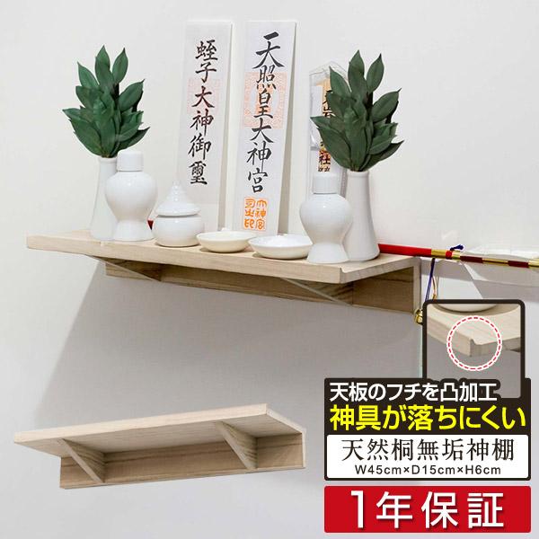 神棚 壁掛け 棚板 45cm 桐材 シンプル モダン おしゃれ 神棚板 神具 お神札受け お札立て 御札立て 簡易神棚 お札差し 破魔矢 送料無料 Ys A L Design 通販 Yahoo ショッピング
