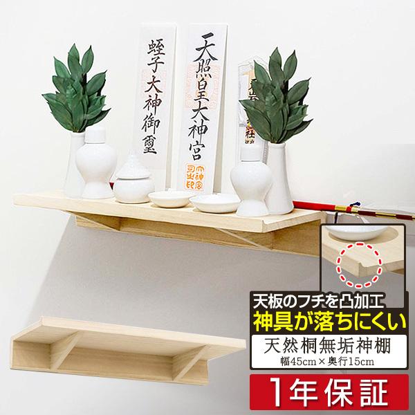 1年保証 神棚 壁掛け 棚板 45cm 桐材 シンプル モダン おしゃれ 神棚板