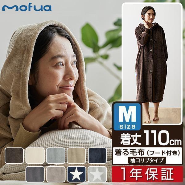 1年保証 着る毛布 ルームウェア フード付き Mサイズ mofua 着丈 110cm 