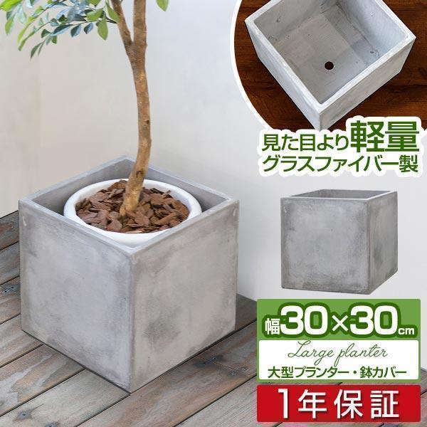 1年保証 プランター 植木鉢 大型 30×30cm おしゃれ スクエア 1年保証 プランター 植木鉢 大型 30×30cm おしゃれ スクエア