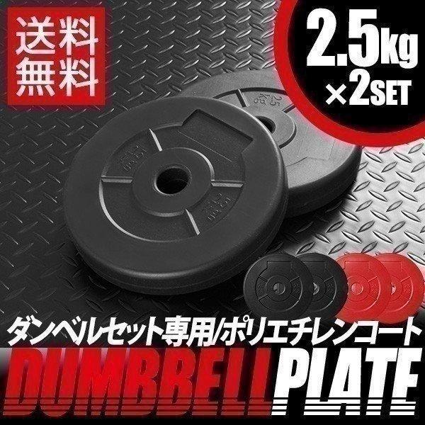1年保証 ダンベルセット用 2.5kg プレート 2個セット ウエイト 1年保証 ダンベルセット用 2.5kg プレート 2個セット ウエイト