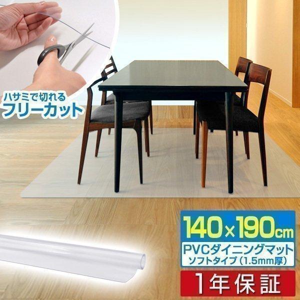 ダイニングマット 透明 クリア 140cmx190cm 拭ける おしゃれ リビング フロア ビニール 床暖房対応 カット可能 Pvc 大型 ロング ずれにくい 送料無料 Ys A L Design 通販 Yahoo ショッピング