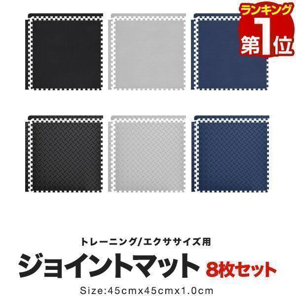 トレーニング時の防音・防振、床へのキズ防止に最適なジョイントマットです。ブラックカラーで格調高く、トレーニングルームにピッタリなデザイン。重量マシンを使用する際も、沈み込みを抑えた硬さで安心して使用することができます。トレーニング以外にも、...