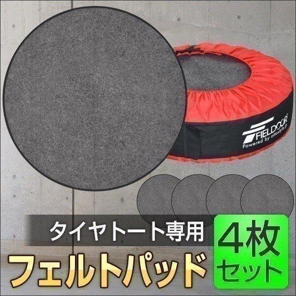タイヤトート用 タイヤカバー用 フェルトパッド ホイールフェルト 4枚セット 収納 送料無料 :ys-a10586:L-DESIGN - 通販 - Yahoo!ショッピング タイヤトート用 タイヤカバー用 フェルトパッド ホイールフェルト 4枚セット 収納 送料無料 :ys-a10586:L-DESIGN - 通販 - Yahoo!ショッピング