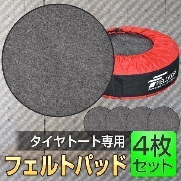 1年保証 タイヤトート用 タイヤカバー用 フェルトパッド ホイールフェルト 4枚セット 収納 送料無料