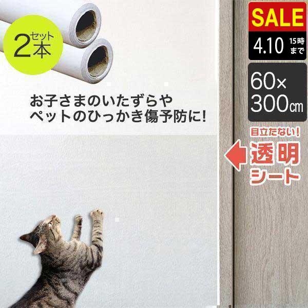 1年保証 壁保護シート 爪とぎ防止 ペット 犬 猫 60cm×300cm 2枚組 透明 クリア 貼ってはがせる フリーカット 保護フィルム 落書き 汚れ防止 送料無料