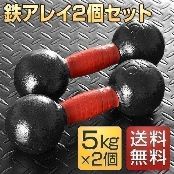 鉄アレイ 鉄アレー アイアンダンベル 5kg 2個 セット アイアンダンベルセット 5kg 2個 トレーニング 筋トレ シェイプアップ Fieldoor 送料無料 Ys A L Design 通販 Yahoo ショッピング