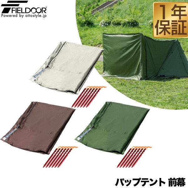 1年保証 パップテント用前幕 ポリエステル製 耐水 目隠し 風対策  