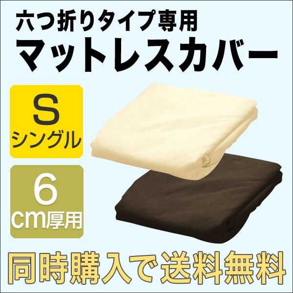 マットレスと同時購入で 送料無料！ マットレスカバー 厚さ6cm 六つ折り シングル 高反発マットレス 六つ折りタイプ 専用スペアカバー パイル 6つ折り