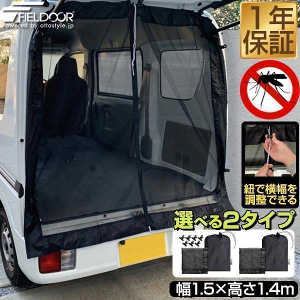 FIELDOOR 1年保証 車用メッシュネット 150cm×140cm 汎用サイズ 1