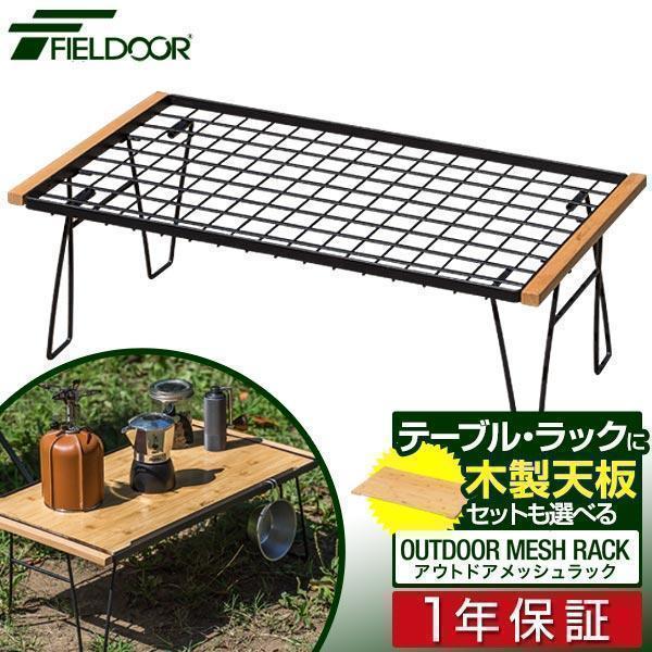 FIELDOOR 1年保証 アウトドアテーブル メッシュ 幅64x奥行35x高 FIELDOOR 1年保証 アウトドアテーブル メッシュ 幅64x奥行35x高
