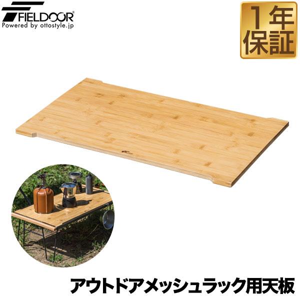 FIELDOOR（フィールドア） 1年保証 アウトドアメッシュラック用 追加