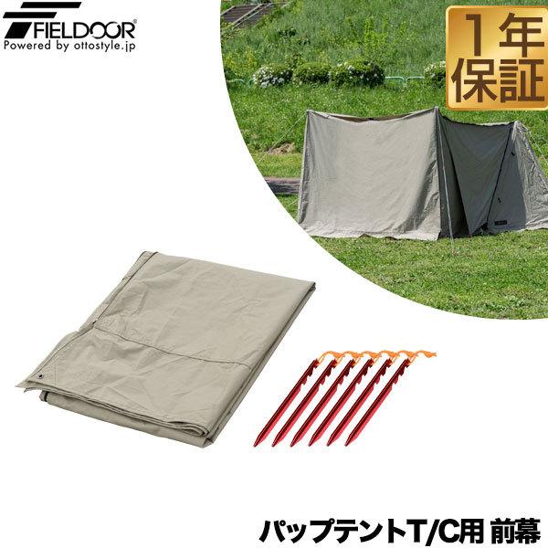 パップテントt C用前幕 難燃ポリコットン製 耐水 目隠し 風対策 アウトドア キャンプ用品 ソロテント 三角テント 二又テント キャンプ Fieldoor 送料無料 Ys A L Design 通販 Yahoo ショッピング