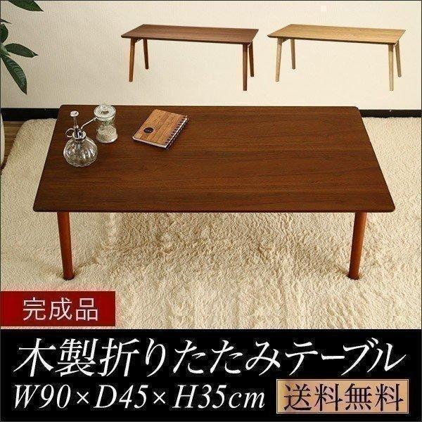 1年保証 テーブル 折りたたみ ローテーブル 幅90cm×45cm 天然木 1年保証 テーブル 折りたたみ ローテーブル 幅90cm×45cm 天然木