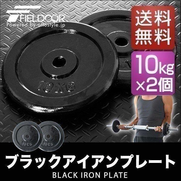1年保証 バーベル 用 プレート 10kg 2個セット ブラックアイアン 1年保証 バーベル 用 プレート 10kg 2個セット ブラックアイアン