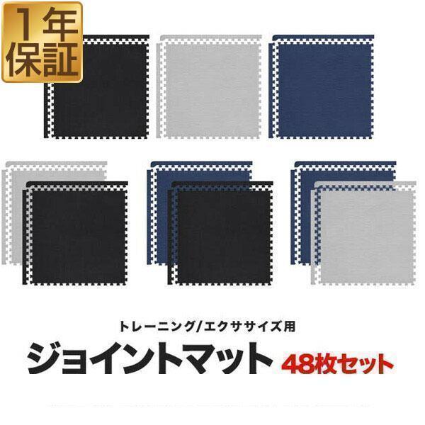 トレーニングマット ジョイントマット 45cm 48枚セット 6畳 フロアマット エクササイズ 大きい 筋トレ 防音 防振 厚さ2cm おすすめ キズ防止 ジム 送料無料 Ys A L Design 通販 Yahoo ショッピング