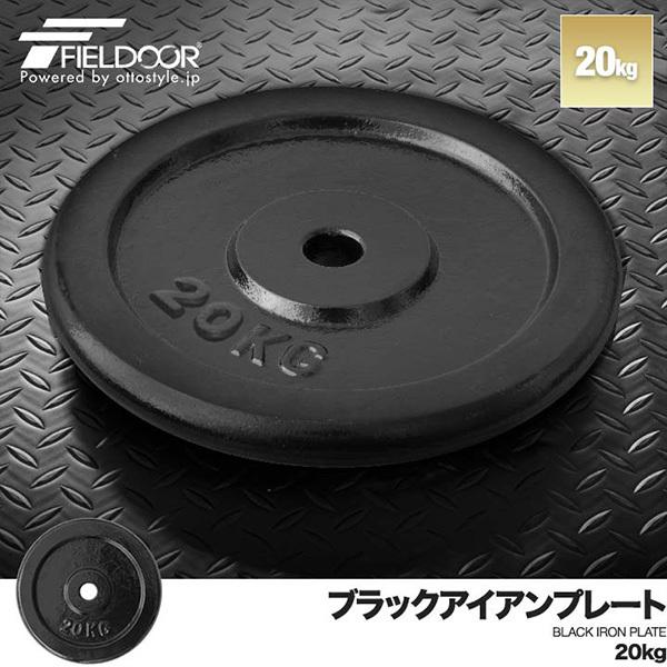 FIELDOOR 1年保証 バーベル 用 プレート 20kg 1枚 単品 ブラック FIELDOOR 1年保証 バーベル 用 プレート 20kg 1枚 単品 ブラック