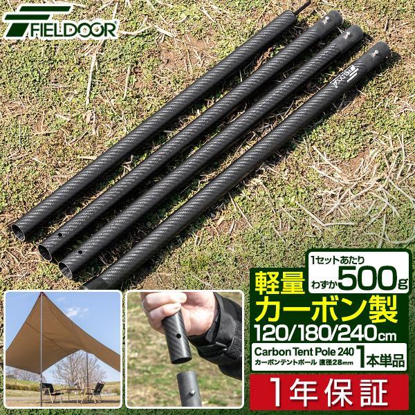 FIELDOOR 1年保証 カーボン製テントポール 1本単品 軽量1本500g