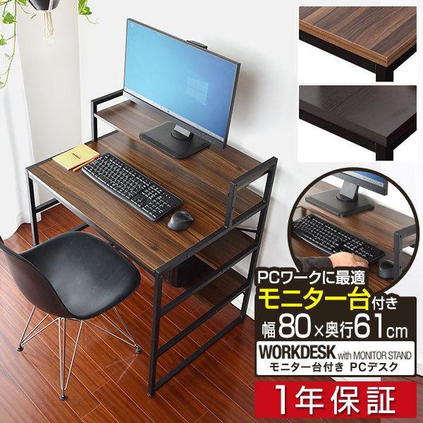 1年保証 モニター台付き PCデスク 幅80cm 奥行60cm 棚付き 省 1年保証 モニター台付き PCデスク 幅80cm 奥行60cm 棚付き 省
