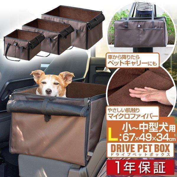 高質 1年保証 ドライブボックス ペット用 犬 車用 Lサイズ 幅67cm お出かけ・お散歩用品