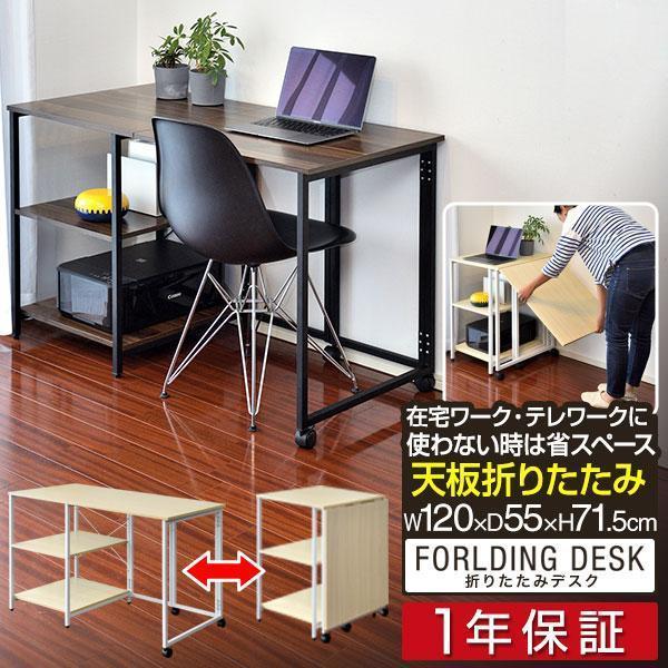 1年保証 折りたたみデスク 棚付き 幅120cm 奥行55cm スリム