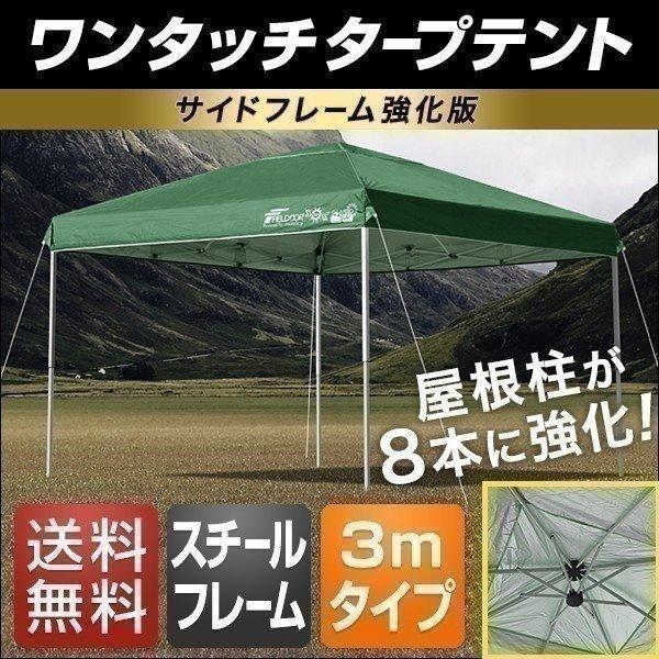 テント タープ タープテント 3m サイドフレーム強化版 ワンタッチ 