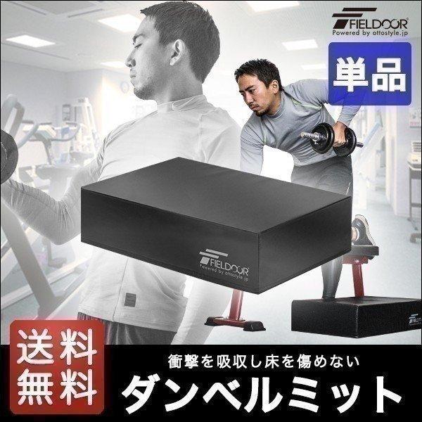 FIELDOOR 1年保証 ダンベルマット クッション ノーマルサイズ