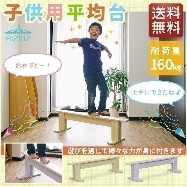 1年保証 平均台 幼児 家庭用 子供用 120cm 耐荷重160kg キッズ 木製 バランス バランス遊具 運動 体幹 室内遊具 室内 玩具 プレゼント RiZKiZ 送料無料