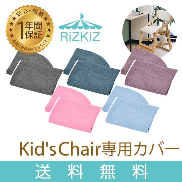 1年保証 キッズチェア専用カバー キッズチェア 椅子 イス 学習チェア 学習イス リビング ダイニング リビング学習 子供 子ども こども RiZKiZ 送料無料 メール便