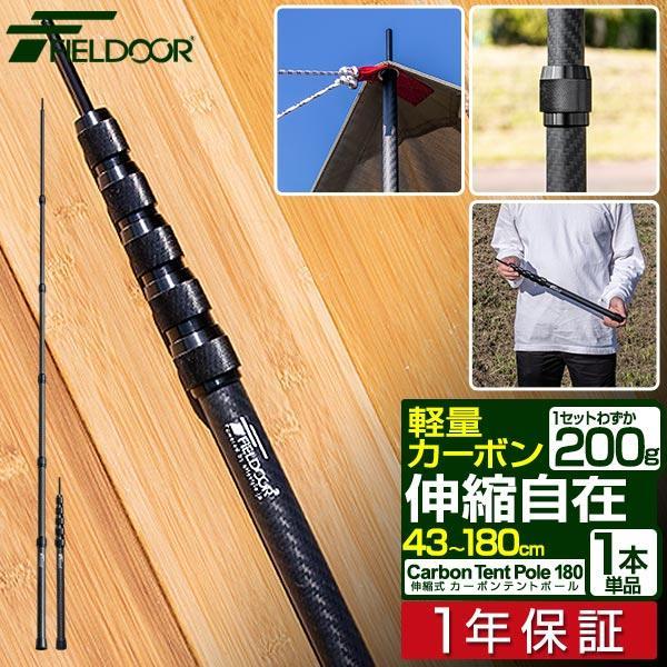 FIELDOOR 1年保証 テントポール 無段階高さ調整 カーボン 1本 FIELDOOR 1年保証 テントポール 無段階高さ調整 カーボン 1本